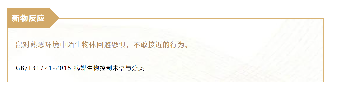 老鼠拒食熟悉环境里突然出现的新食物鼠类"新物反应"该怎么破?(图1)